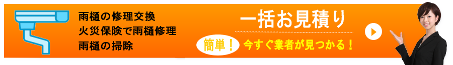 雨樋修理　一括お見積比較！　今すぐ業者が見つかる！