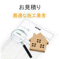 feature3a お見積り 最適な施工業者
